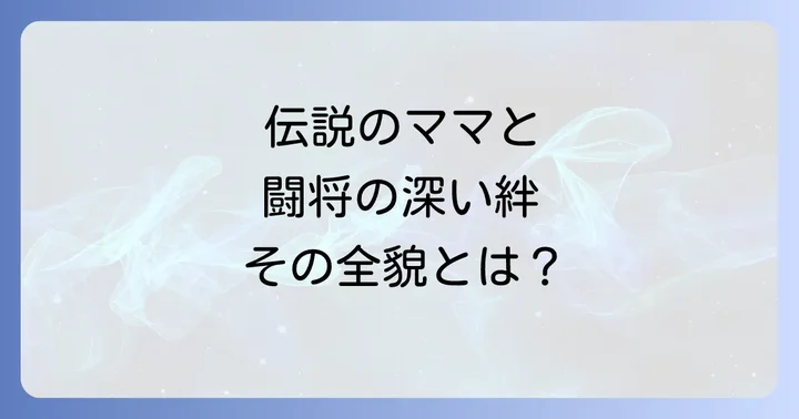 闘将・星野仙一の野球人生と人間性