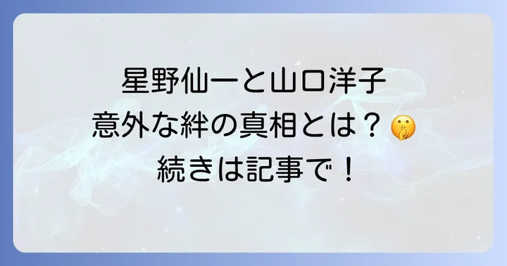 山口洋子と星野仙一の真の関係性とは？