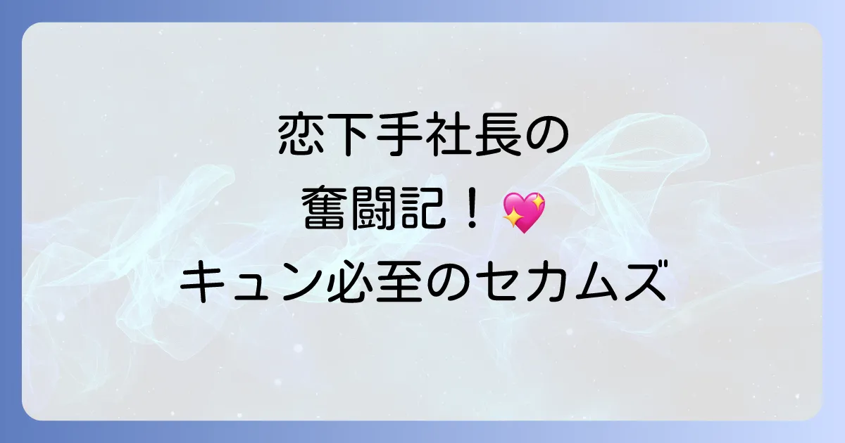 大野智と波瑠のドラマ『世界一難しい恋』を徹底解説！あらすじやキャスト、二人の魅力に迫る