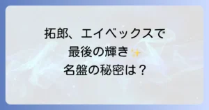 吉田拓郎のエイベックス時代の軌跡を辿る！最後の音楽活動と名盤の魅力