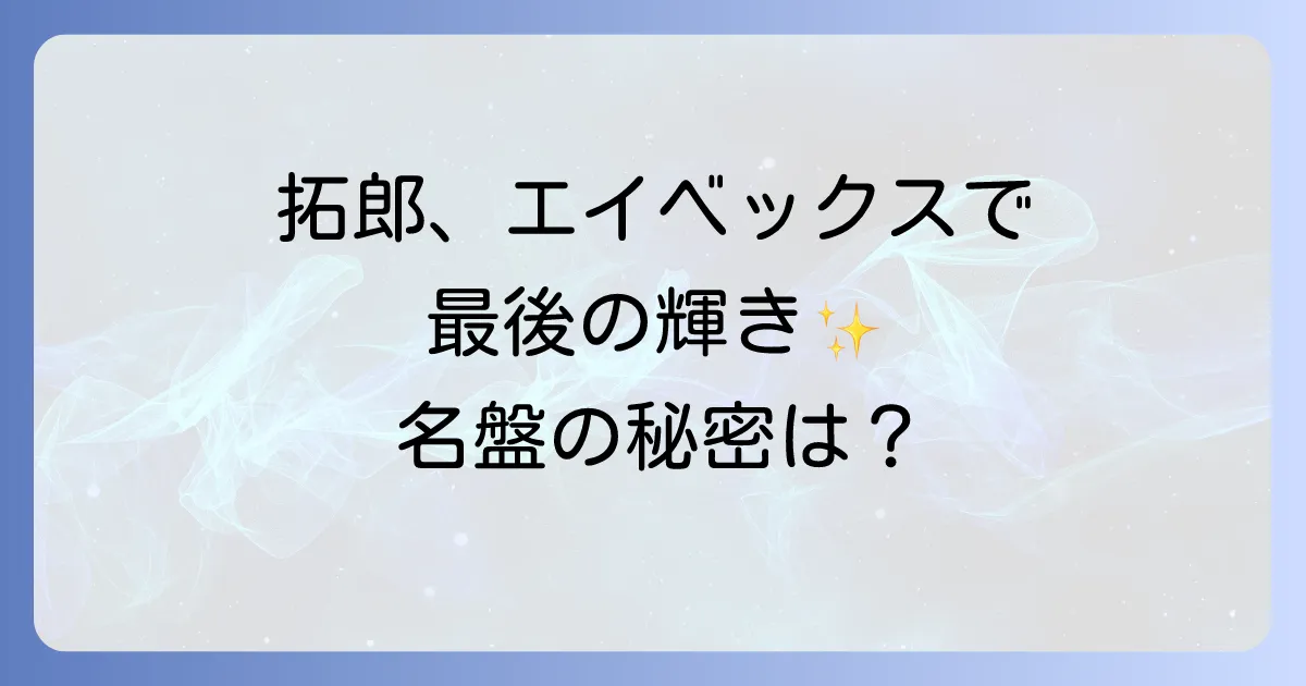 吉田拓郎のエイベックス時代の軌跡を辿る！最後の音楽活動と名盤の魅力