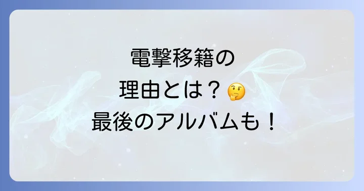 吉田拓郎とエイベックスの出会い：電撃移籍の背景