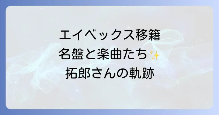 エイベックス時代の吉田拓郎：リリースされた名盤と楽曲