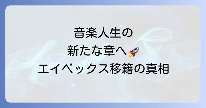 「フォーライフ」から「エイベックス」へ：音楽人生の変遷