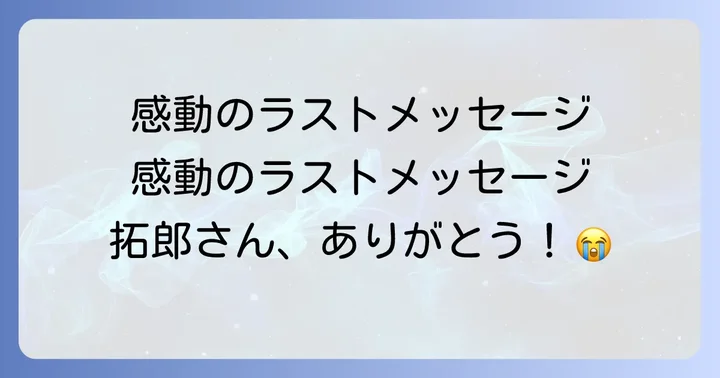 吉田拓郎の音楽活動引退とエイベックスからのメッセージ