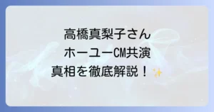高橋真梨子とホーユーのCM共演はあった？美の歌姫とヘアケアブランドの真実