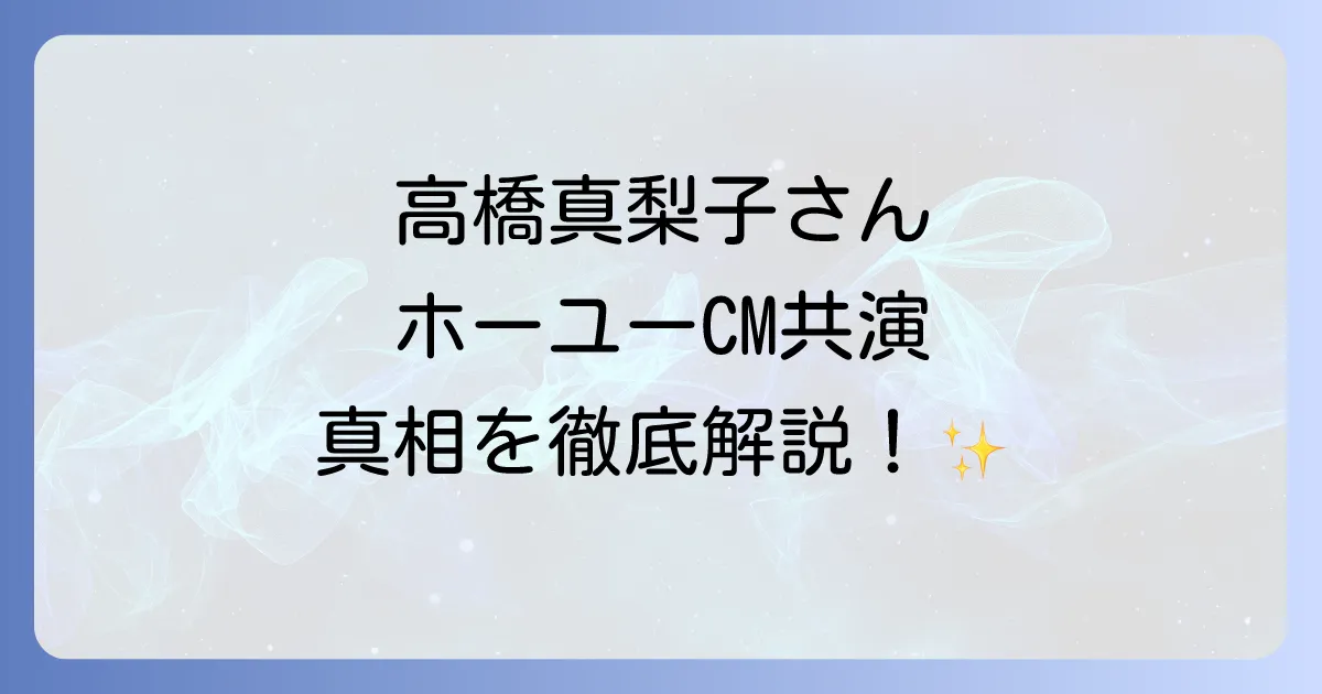 高橋真梨子とホーユーのCM共演はあった？美の歌姫とヘアケアブランドの真実