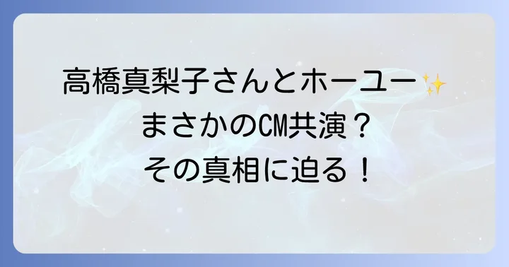 高橋真梨子さんとホーユーCM共演の真実を徹底解説