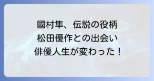 ブラックレインでの國村隼の役柄と松田優作との共演が俳優人生に与えた影響を徹底解説