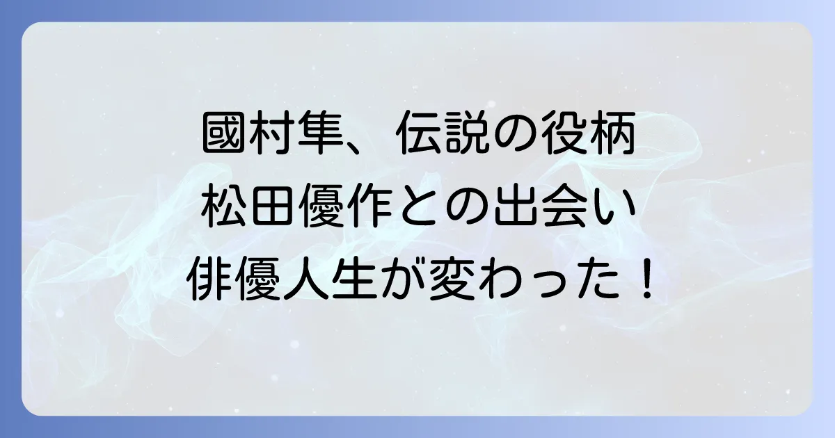 ブラックレインでの國村隼の役柄と松田優作との共演が俳優人生に与えた影響を徹底解説
