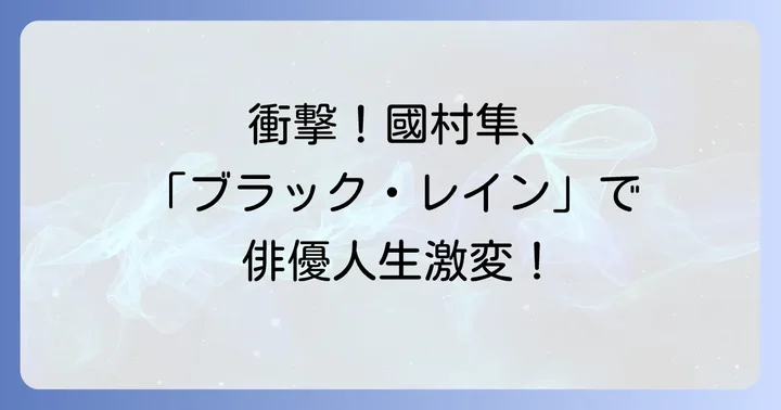 映画「ブラックレイン」とは？伝説的作品の概要と魅力