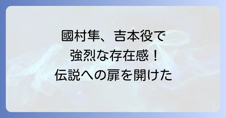 國村隼が「ブラックレイン」で演じた吉本役の存在感