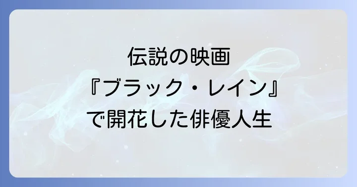 「ブラックレイン」出演が拓いた國村隼の海外での活躍の道