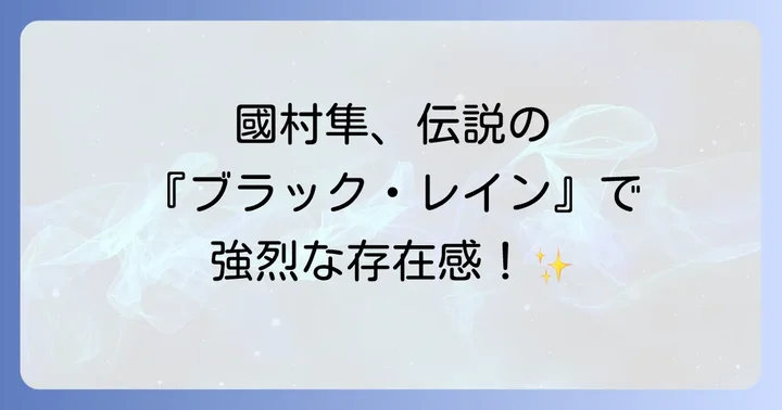 國村隼の俳優としての魅力と近年の代表作