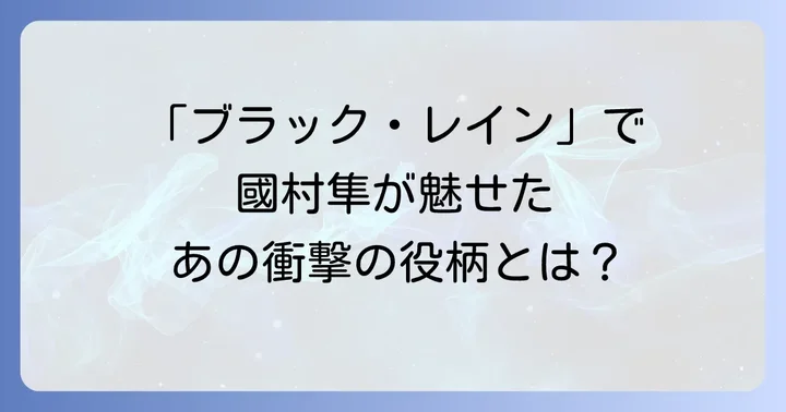 ブラックレインと國村隼に関するよくある質問