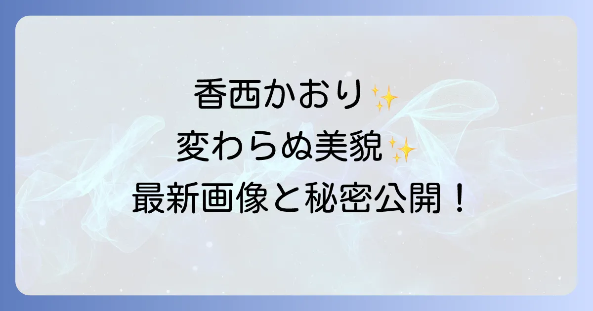 香西かおりの現在画像と最新情報!変わらぬ美貌の秘密に迫る