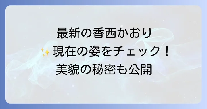 香西かおりさんの現在の姿を最新画像でご紹介!
