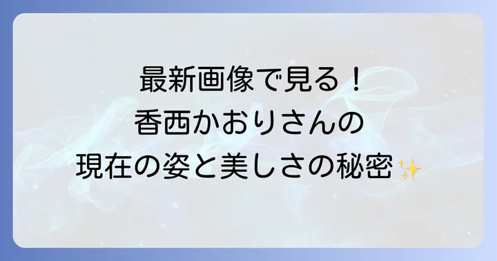香西かおりさんの現在の活動状況と今後の展望