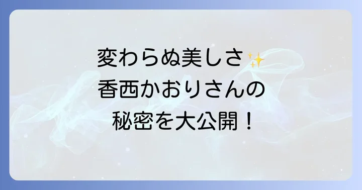 多くの人を魅了する香西かおりさんの変わらぬ美貌の秘密