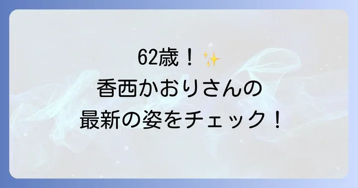 香西かおりさんに関するよくある質問