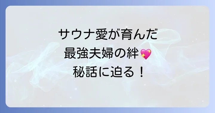 清水美里とサバンナ高橋の結婚秘話!サウナ愛が育んだ二人の絆