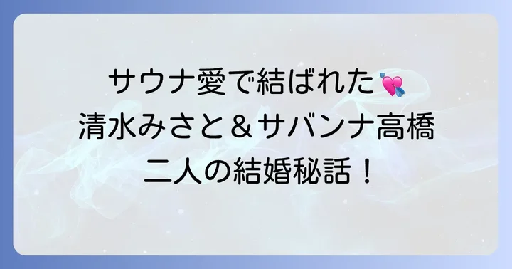 お笑いコンビサバンナ高橋茂雄の人物像と活動