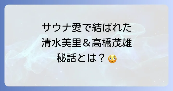 清水美里という名前の他の著名人について
