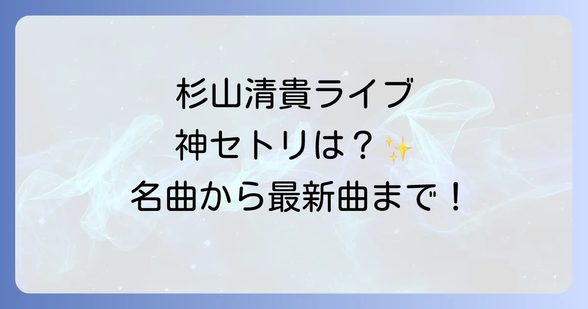 杉山清貴ライブセトリ徹底解説！名曲から最新曲まで網羅する魅力
