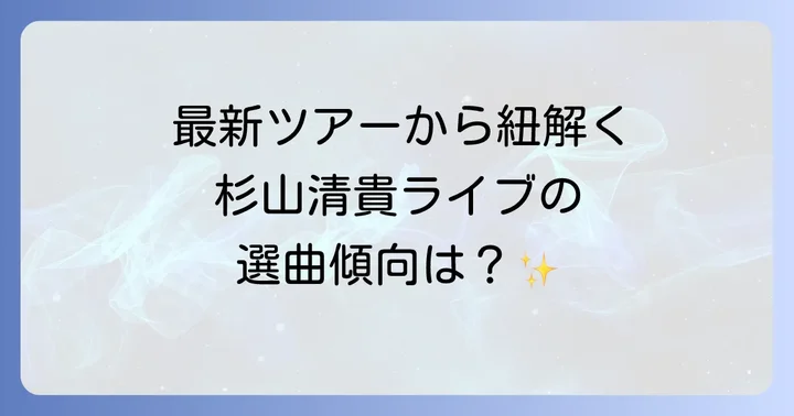最新ツアーから紐解く杉山清貴のライブセトリ傾向