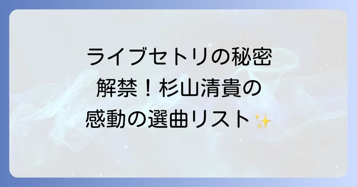 杉山清貴のライブセトリを調べる方法
