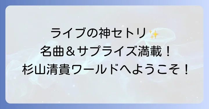 杉山清貴ライブをさらに楽しむためのコツ