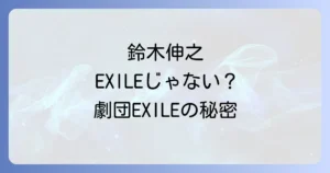 鈴木伸之とエグザイルとの関係を徹底解説！LDH所属の俳優が歩む道