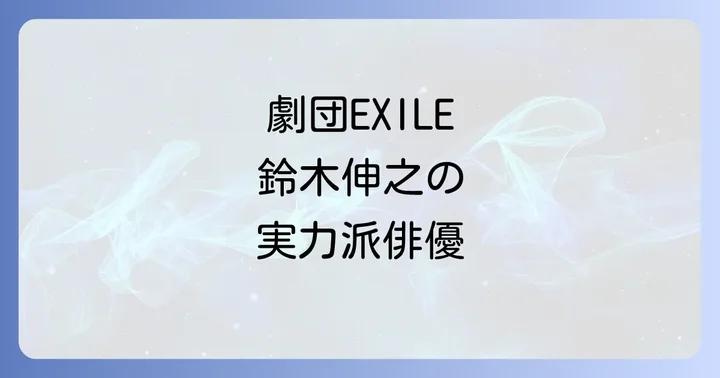鈴木伸之はエグザイルメンバーではない!劇団EXILEとしての活動