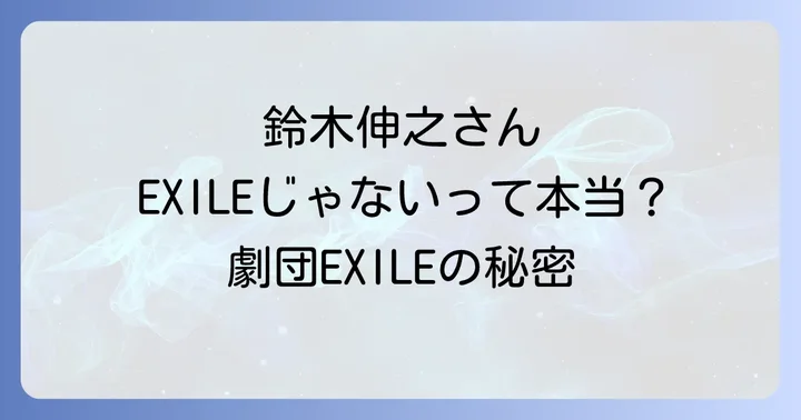 俳優・鈴木伸之の魅力とキャリア