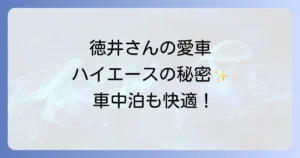徳井義実さんの愛車ハイエースを徹底解説！カスタムや魅力に迫る