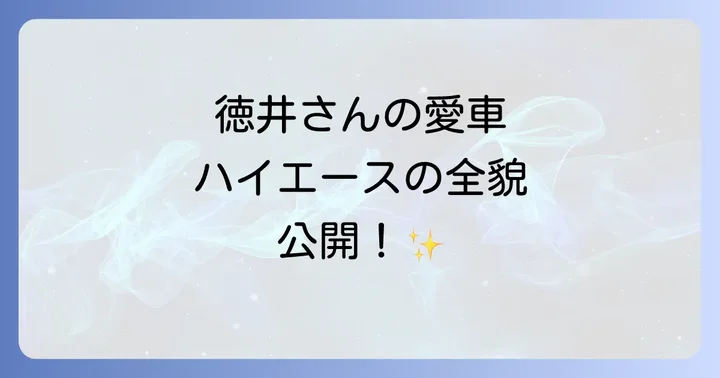 徳井義実さんの愛車はハイエース？その真相に迫る