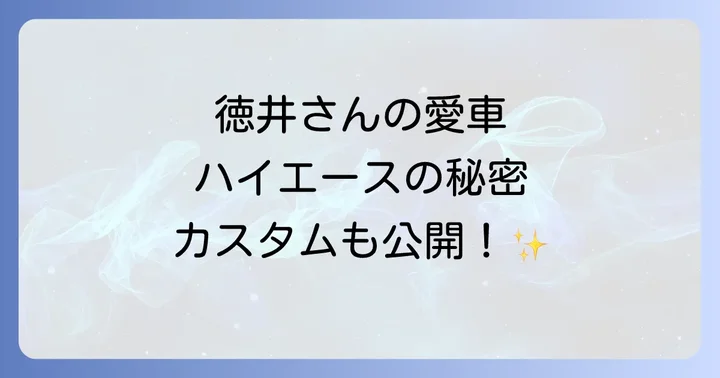 徳井義実さんのハイエースの車種とカスタム詳細