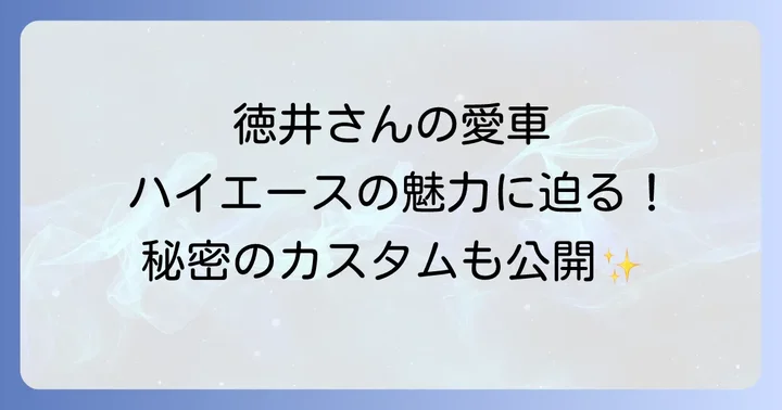 徳井義実さんがハイエースを選ぶ理由と魅力