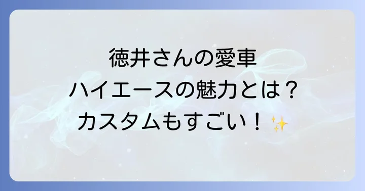 ハイエースの多様な楽しみ方とカスタムの可能性