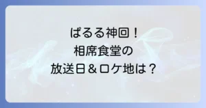 ぱるるの相席食堂は神回！放送日やロケ地、千鳥の反応まで徹底解説