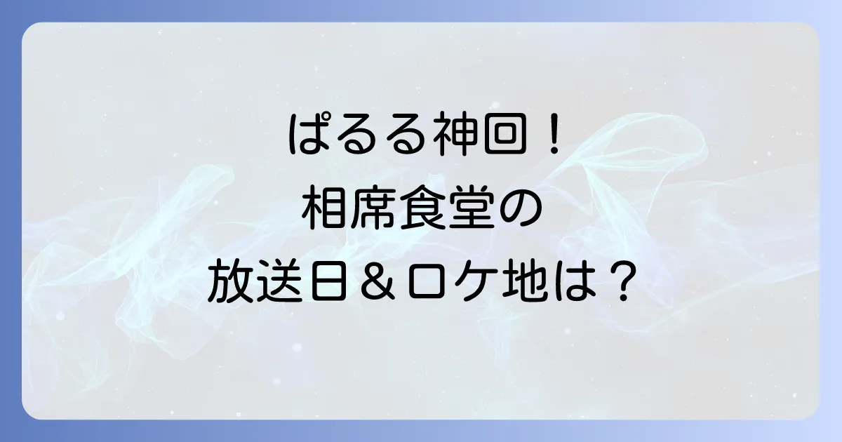 ぱるるの相席食堂は神回！放送日やロケ地、千鳥の反応まで徹底解説