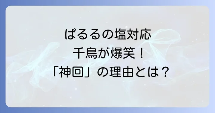 ぱるる相席食堂が「神回」と語り継がれる理由