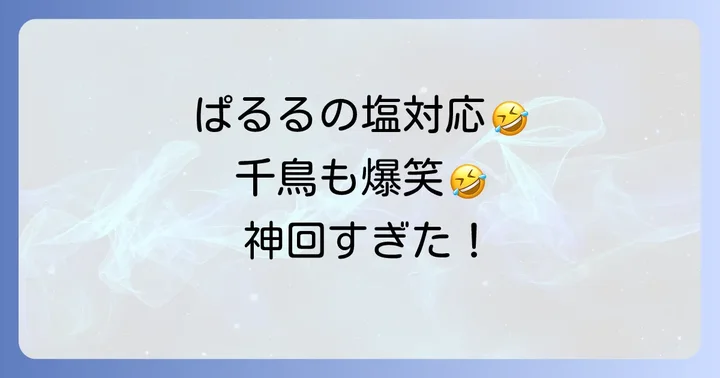 ぱるる相席食堂に関するよくある質問