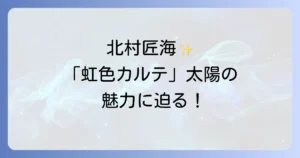「虹色カルテ」北村匠海が演じた蒼山太陽の魅力とドラマの深い感動を徹底解説！