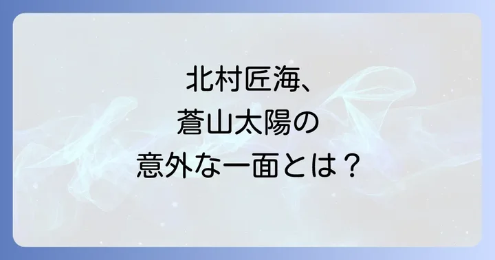 北村匠海が「虹色カルテ」で演じた蒼山太陽の人物像と演技の魅力