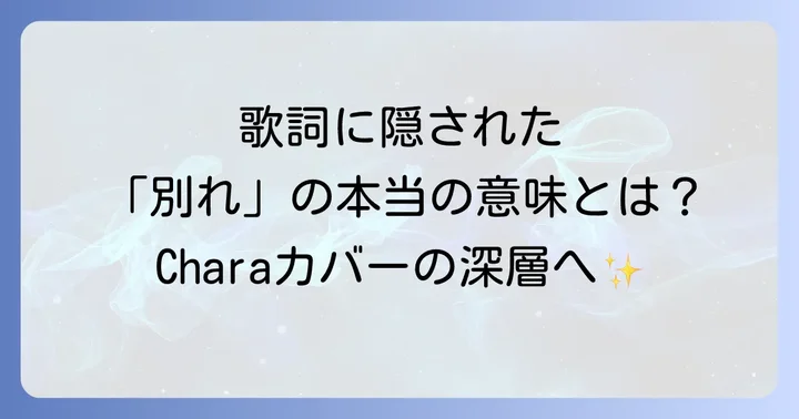 上白石萌音「アデュー」歌詞に込められた深い意味を徹底解説