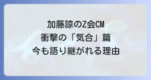 Z会加藤諒CMの衝撃と俳優加藤諒さんの魅力徹底解説