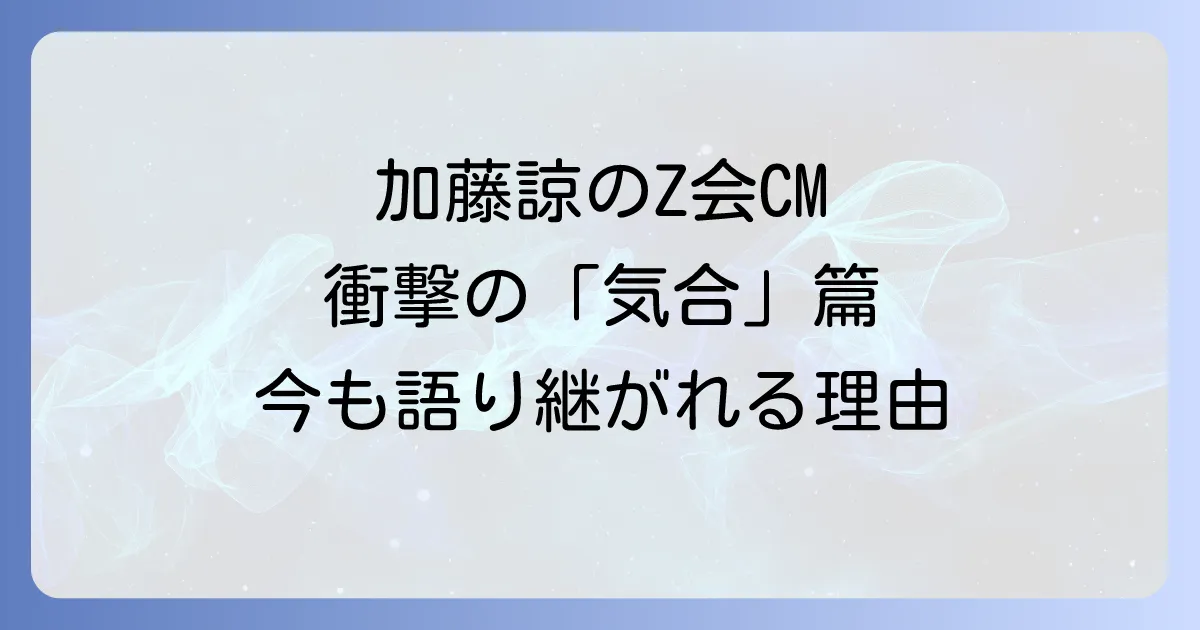 Z会加藤諒CMの衝撃と俳優加藤諒さんの魅力徹底解説