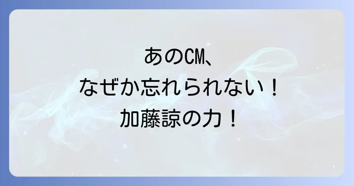 俳優加藤諒さんが出演したZ会CMの概要