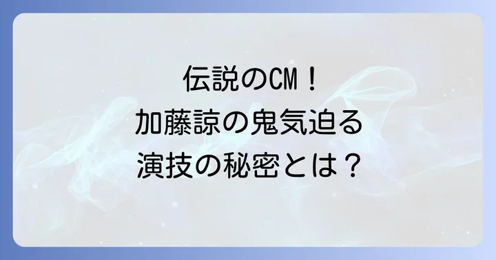 俳優加藤諒さんのプロフィールとZ会CM出演の背景